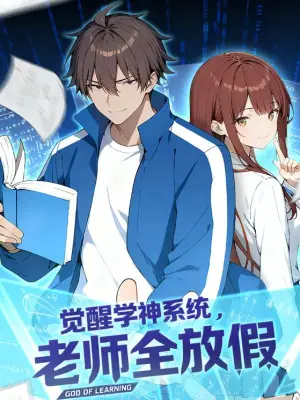 觉醒学神系统，老师全放假 黄果短剧