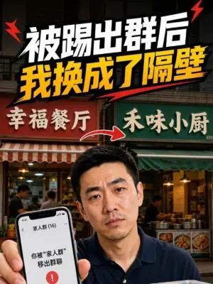 被踢出群后我换成了隔壁 黄果短剧