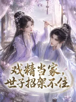 戏精当家，世子招架不住 黄果短剧