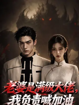 老婆是满级大佬，我负责喊加油 黄果短剧