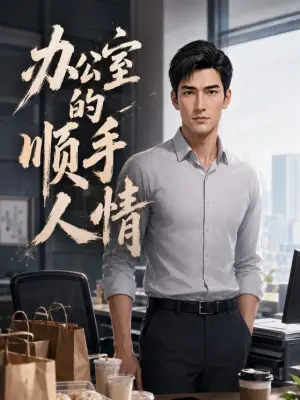 办公室的顺手人情 黄果短剧