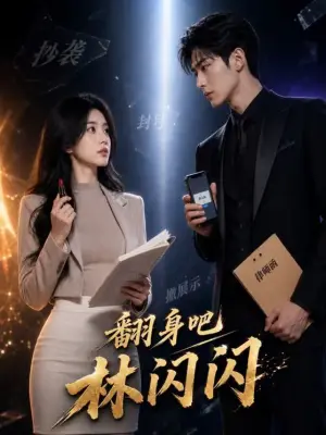 翻身吧林闪闪 黄果短剧