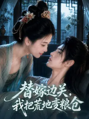 替嫁边关，我把荒地变粮仓 黄果短剧
